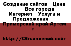 Создание сайтов › Цена ­ 1 - Все города Интернет » Услуги и Предложения   . Приморский край,Артем г.